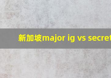 新加坡major ig vs secret